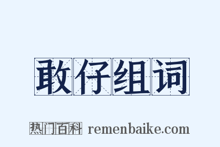 敢仔组词是什么意思的图片
